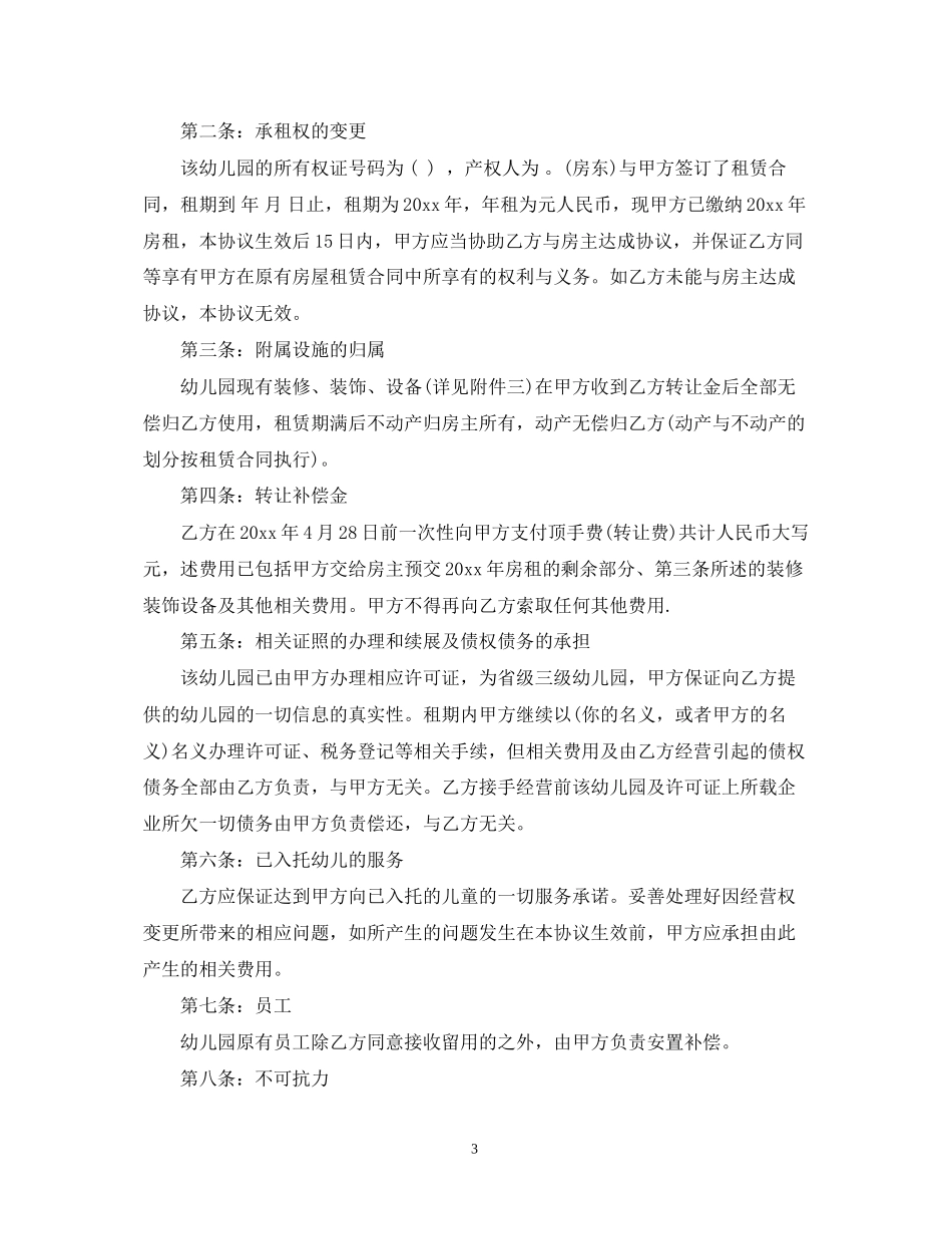 民办幼儿园转让合同_民办幼儿园转让合同范本_第3页