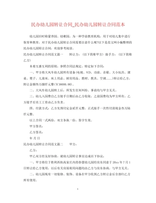 民办幼儿园转让合同_民办幼儿园转让合同范本