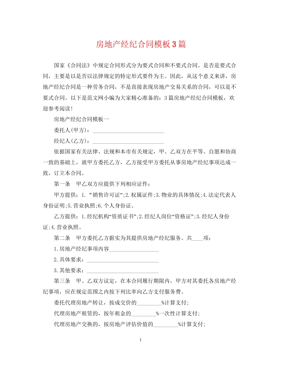 房地产经纪合同模板3篇_第1页
