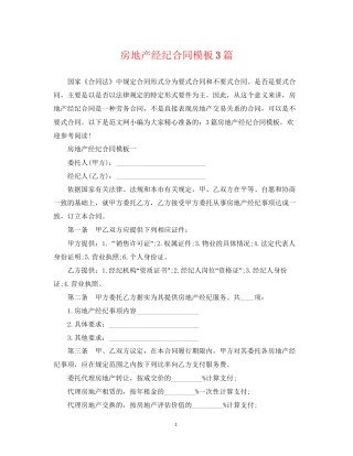 房地产经纪合同模板3篇