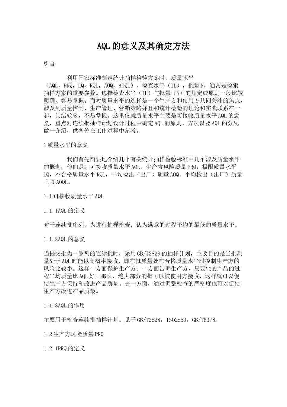 AQL质量水平的意义及其确定方法_第1页