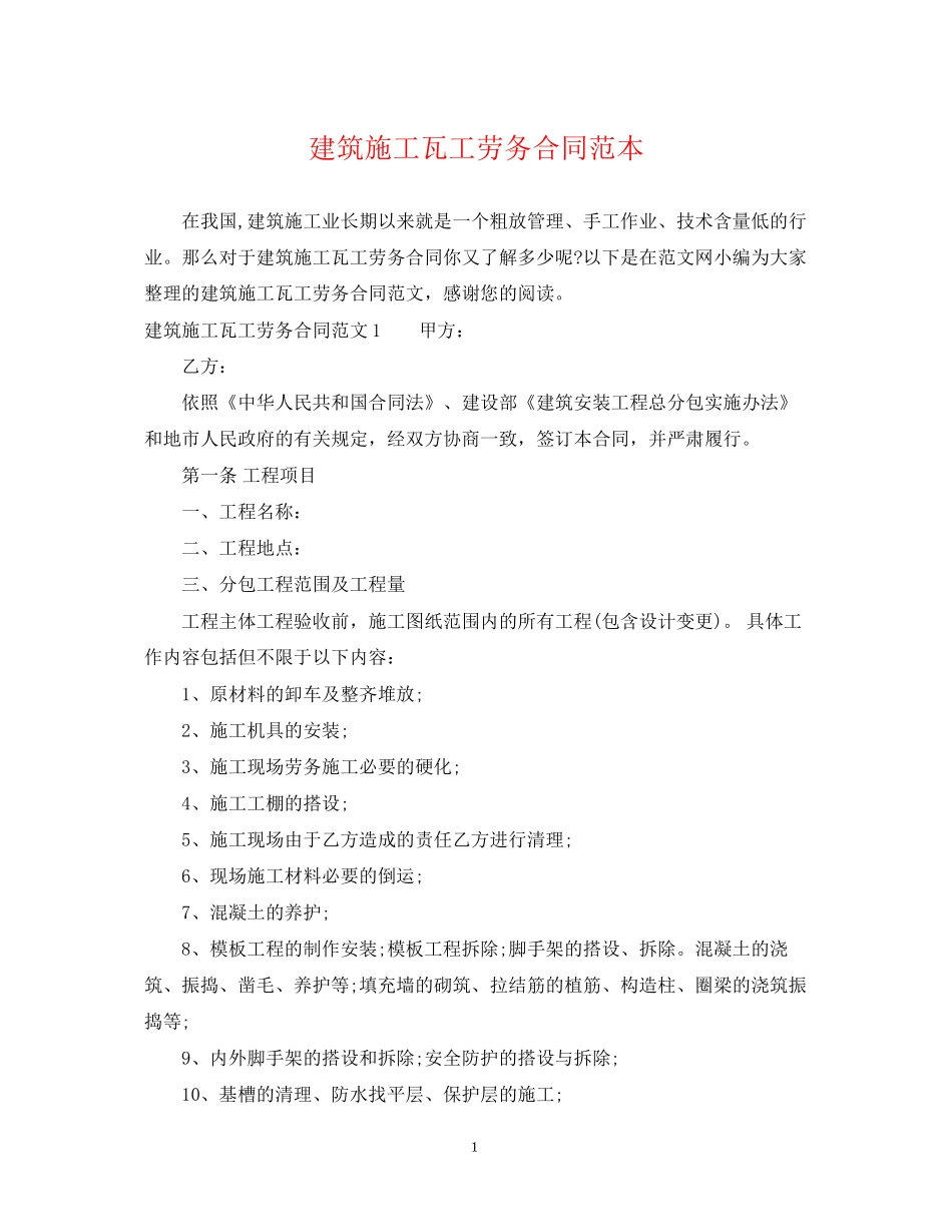 建筑施工瓦工劳务合同范本_第1页