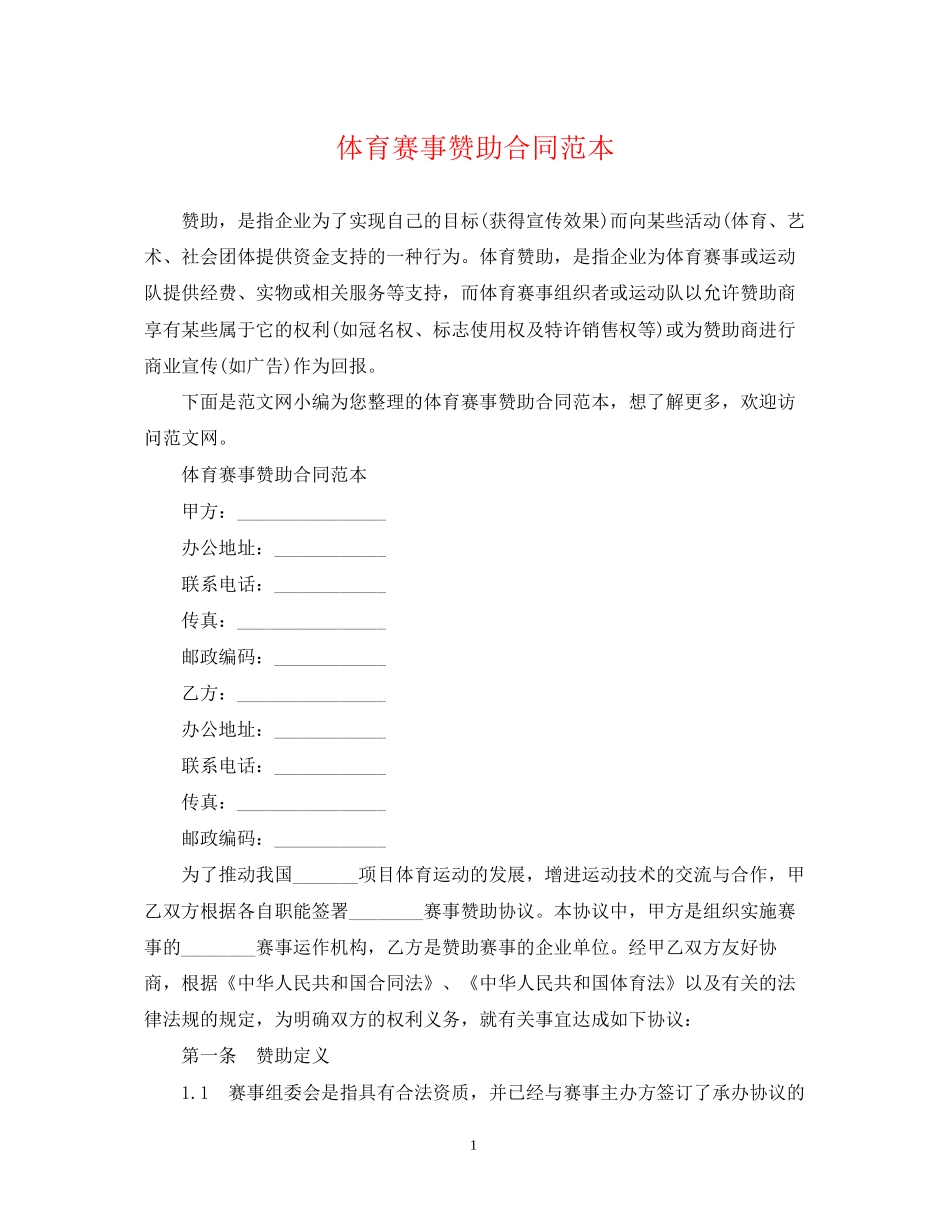 体育赛事赞助合同范本_第1页