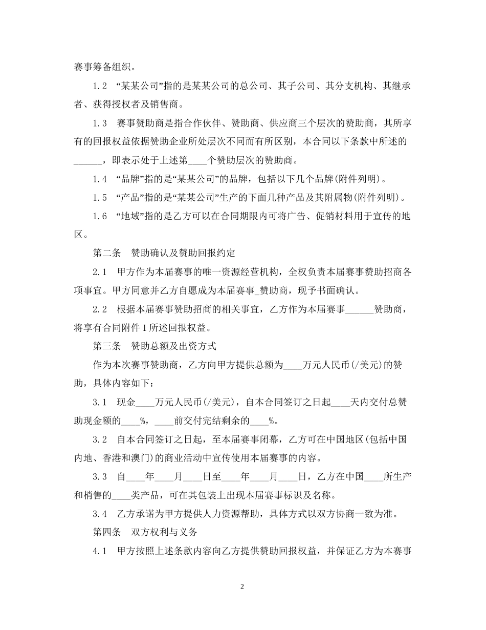 体育赛事赞助合同范本_第2页