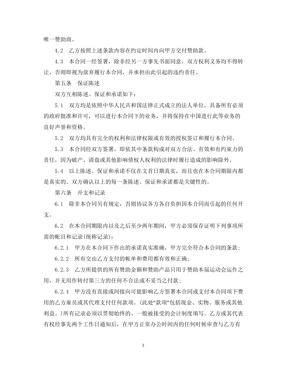 体育赛事赞助合同范本_第3页