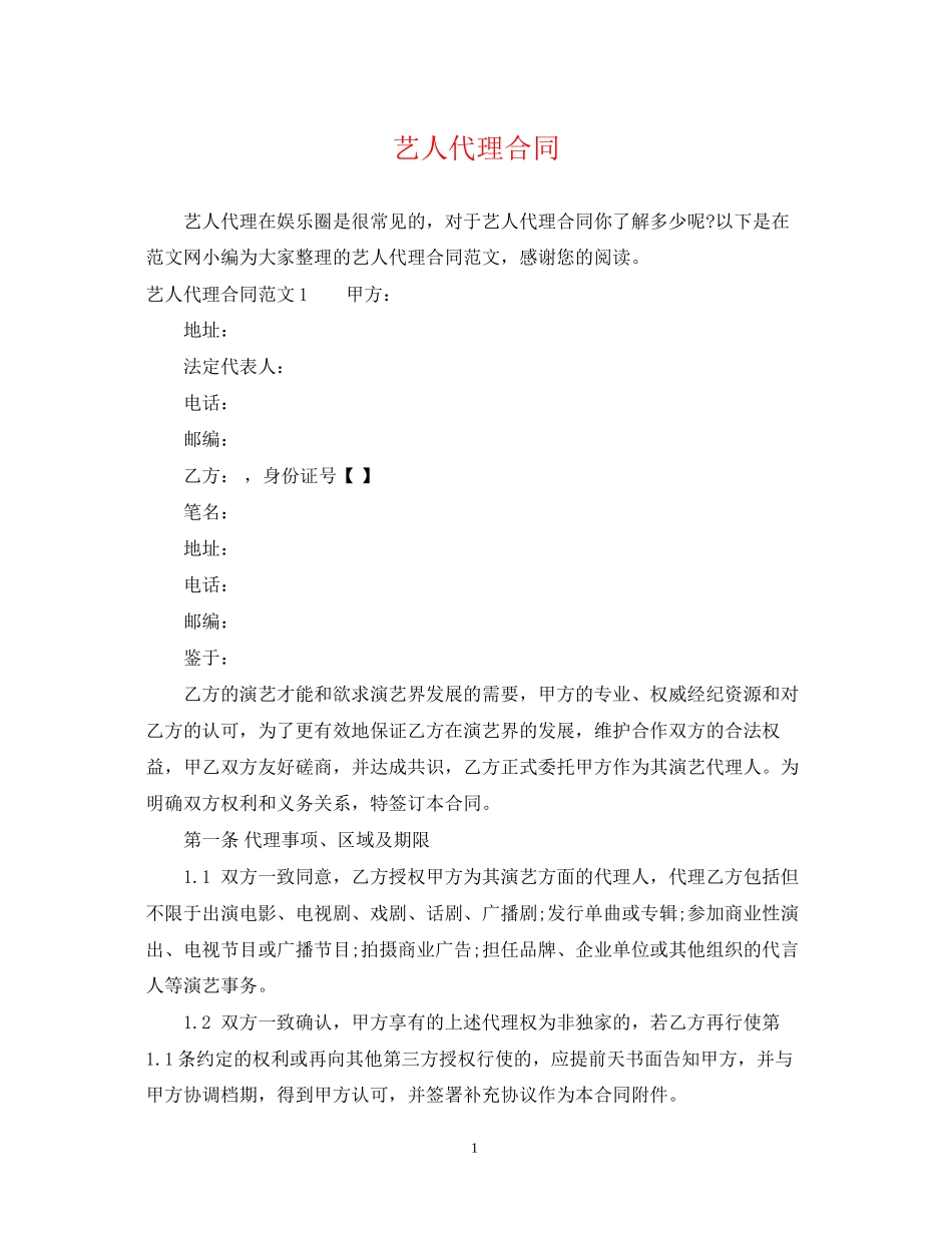 艺人代理合同2_第1页