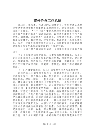 市外侨办工作总结