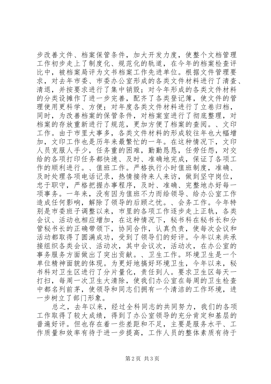 市委办公室秘书科半年工作总结办公室工作总结_第2页