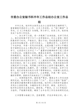 市委办公室秘书科半年工作总结办公室工作总结