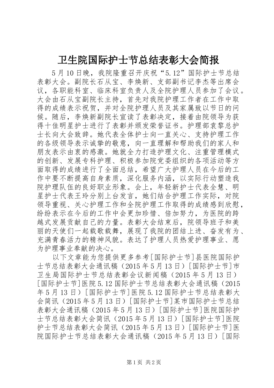 卫生院国际护士节总结表彰大会简报_第1页