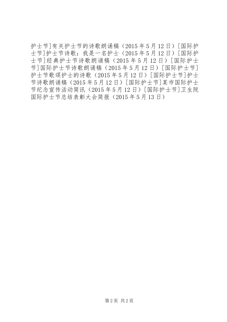 卫生院国际护士节总结表彰大会简报_第2页