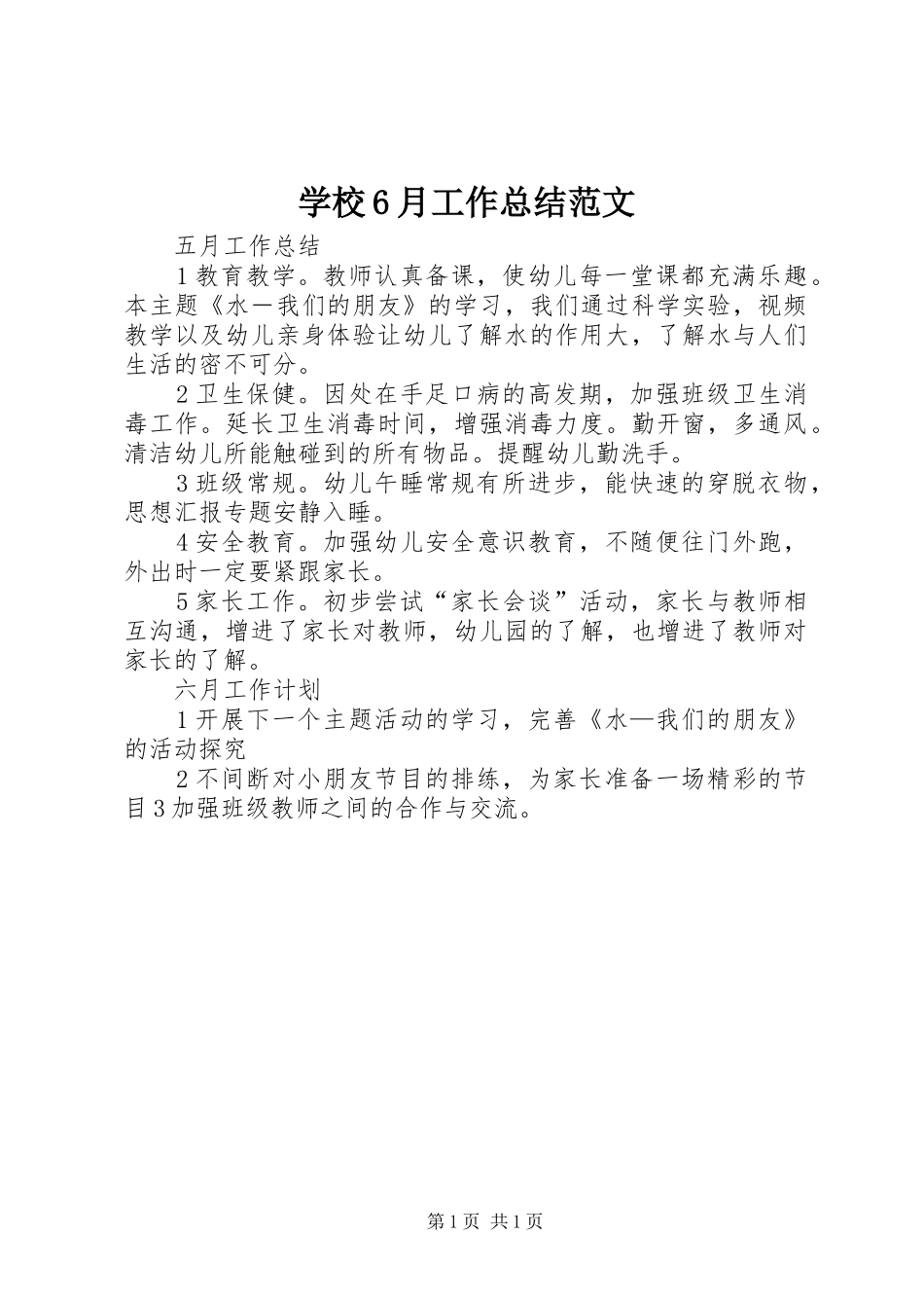 学校6月工作总结范文_第1页