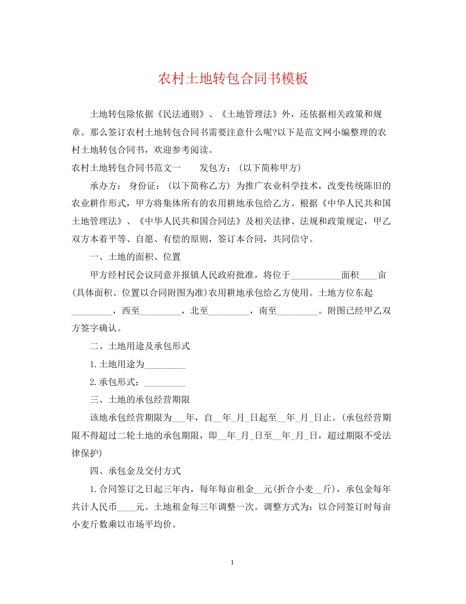 农村土地转包合同书模板_第1页