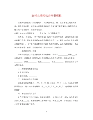 农村土地转包合同书模板