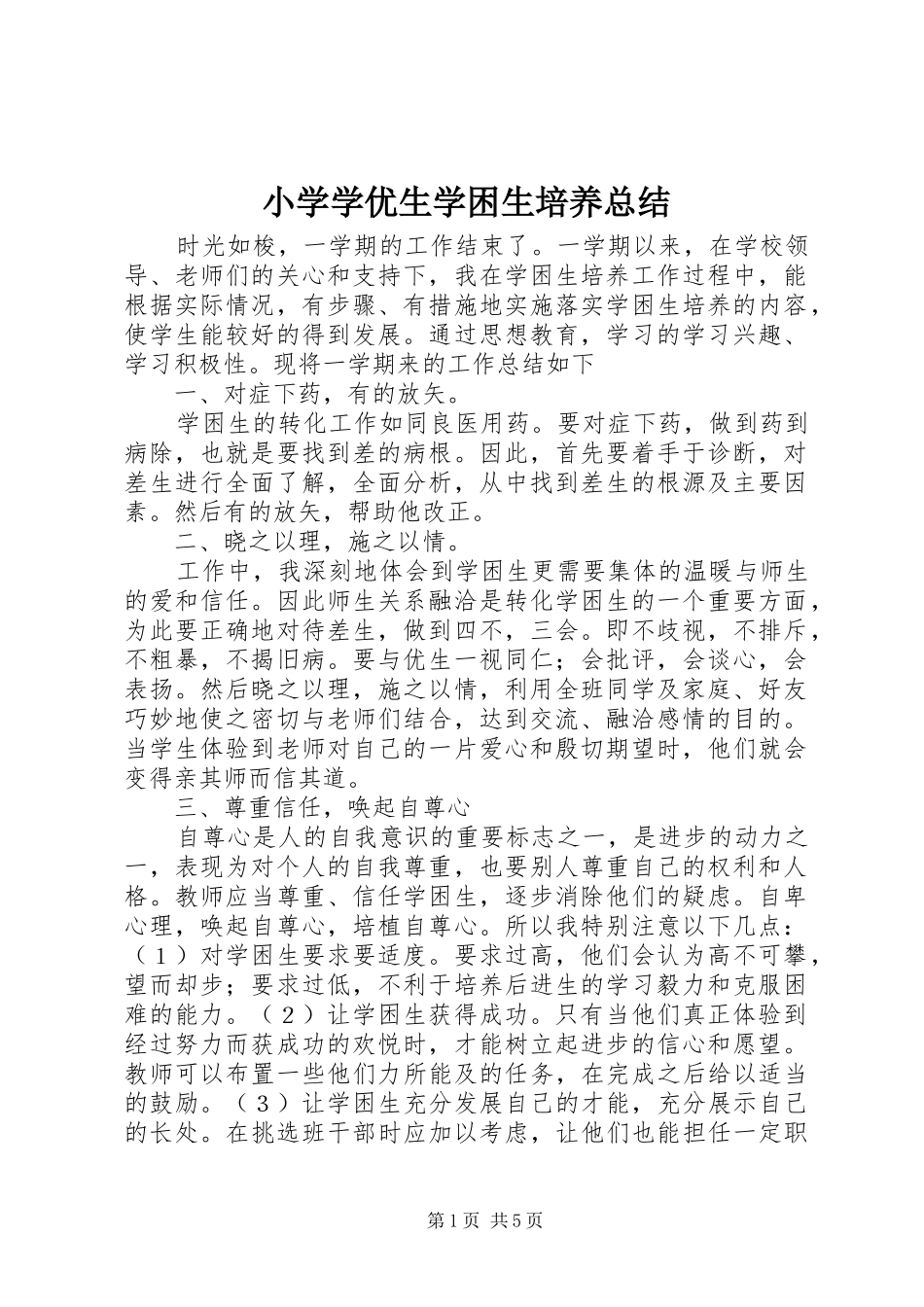小学学优生学困生培养总结_第1页