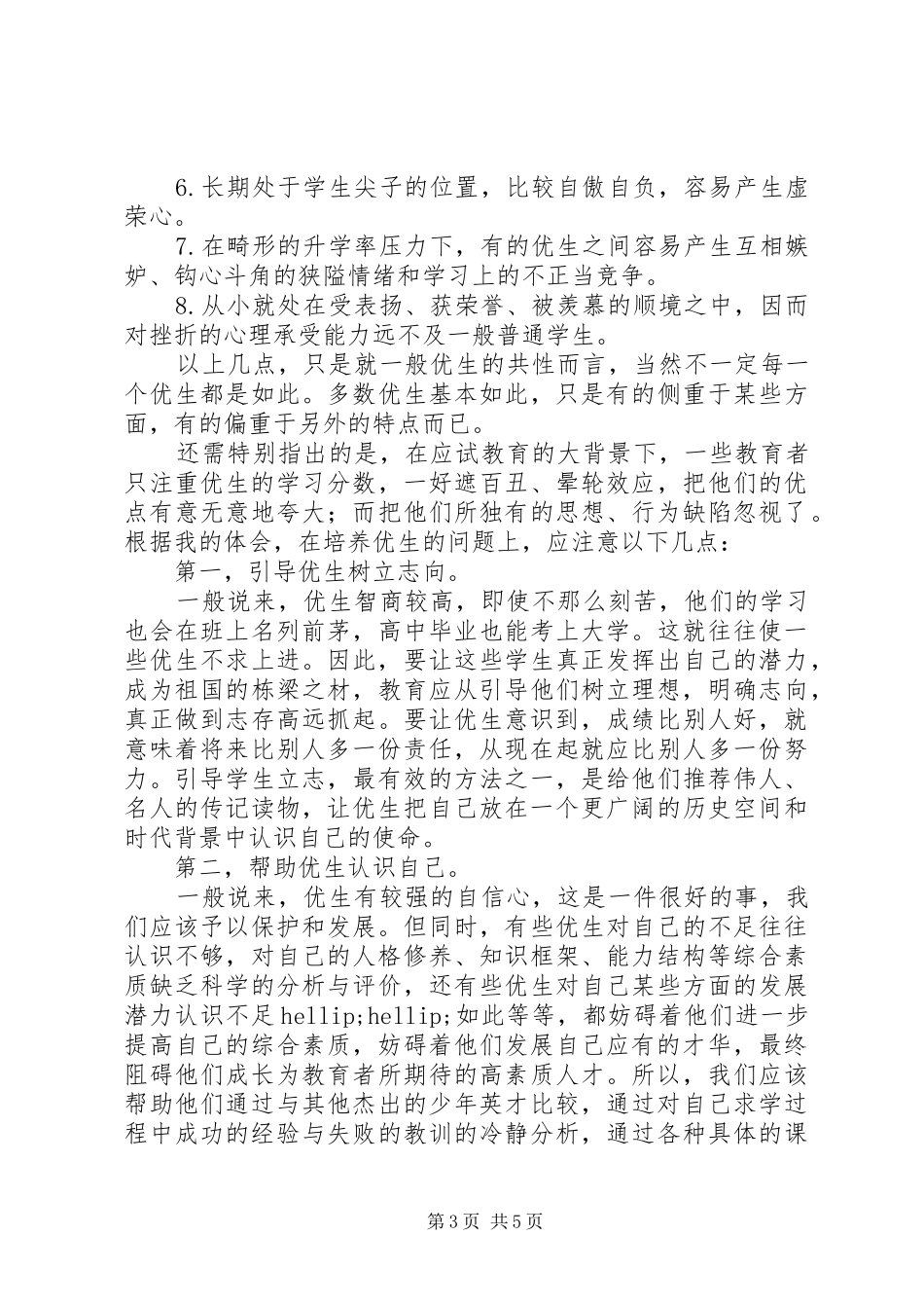 小学学优生学困生培养总结_第3页