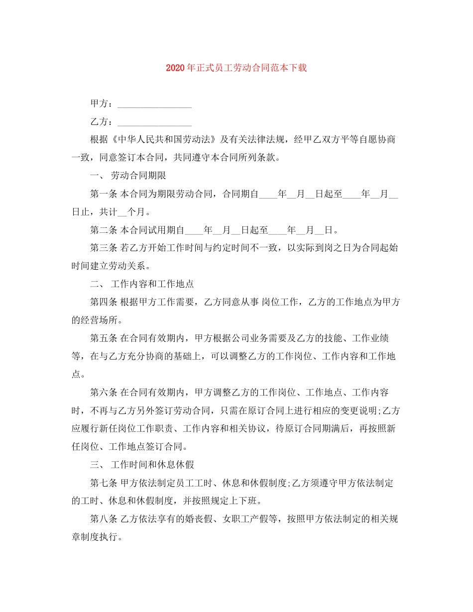 年正式员工劳动合同范本下载_第1页
