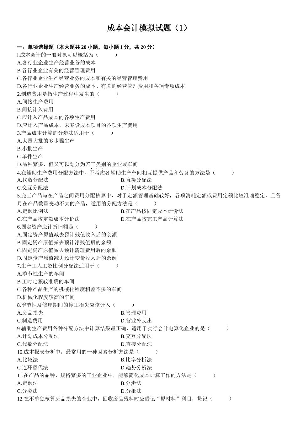 成本会计模拟试题(成人自考或者本科学历)_第1页