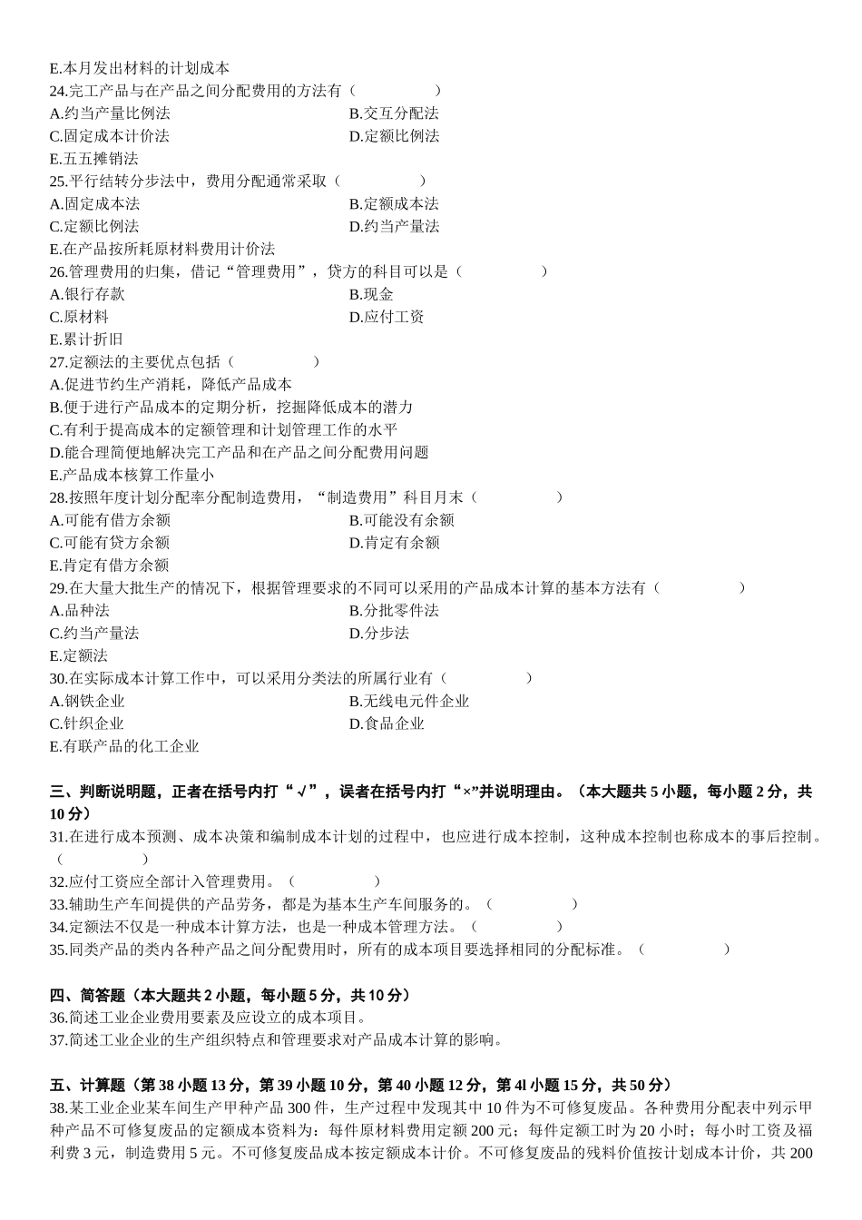 成本会计模拟试题(成人自考或者本科学历)_第3页