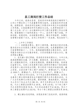 县工商局打侵工作总结