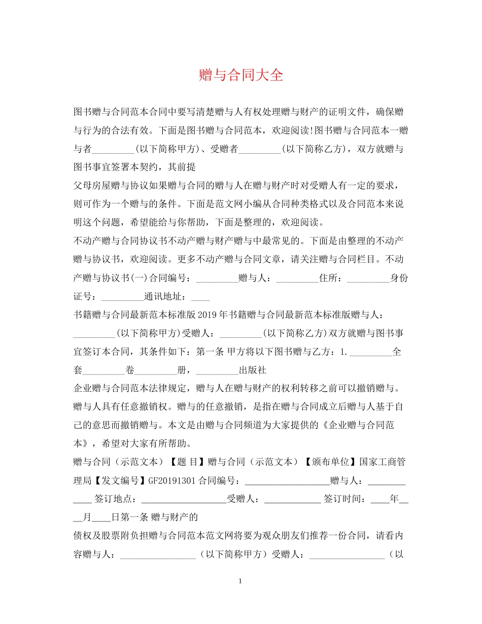 赠与合同大全_第1页