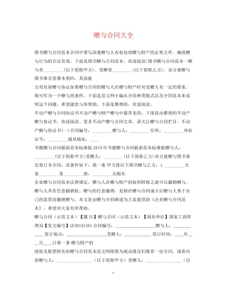 赠与合同大全