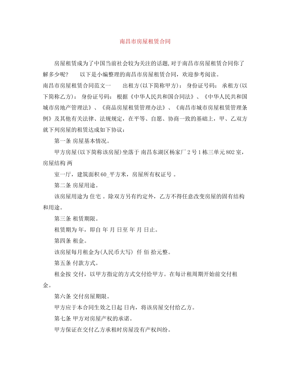 南昌市房屋租赁合同_第1页