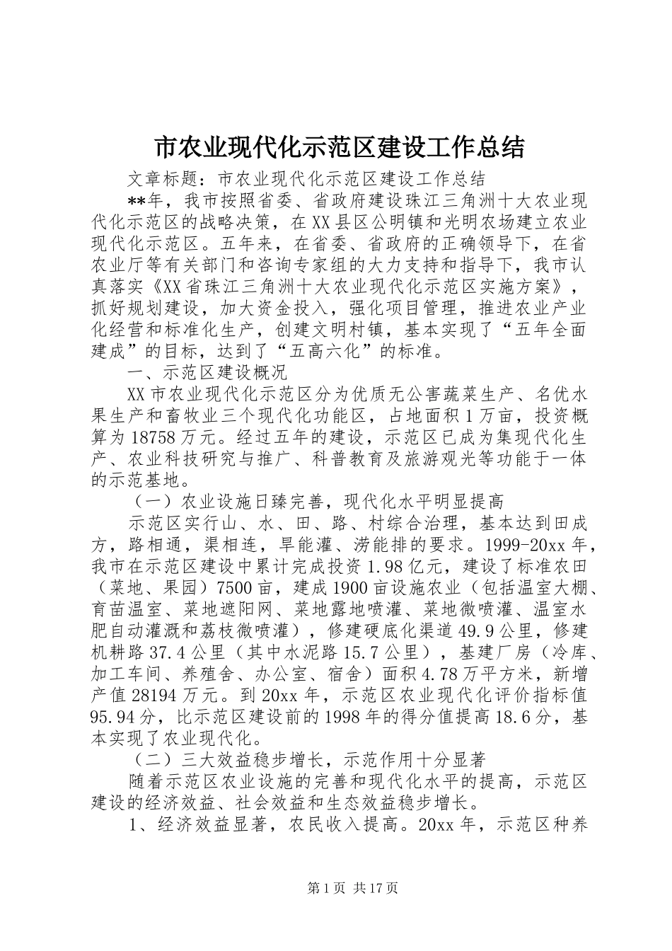 市农业现代化示范区建设工作总结_第1页