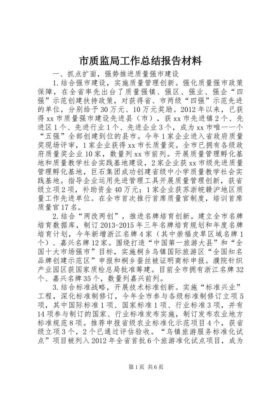 市质监局工作总结报告材料_第1页