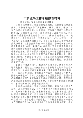 市质监局工作总结报告材料