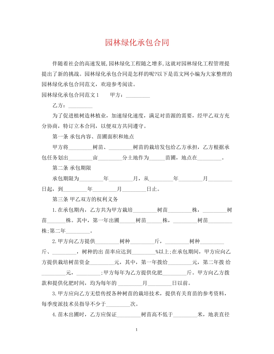 园林绿化承包合同_第1页
