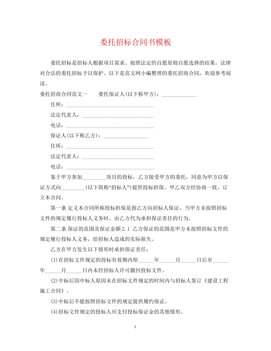 委托招标合同书模板_第1页