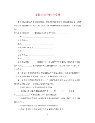委托招标合同书模板