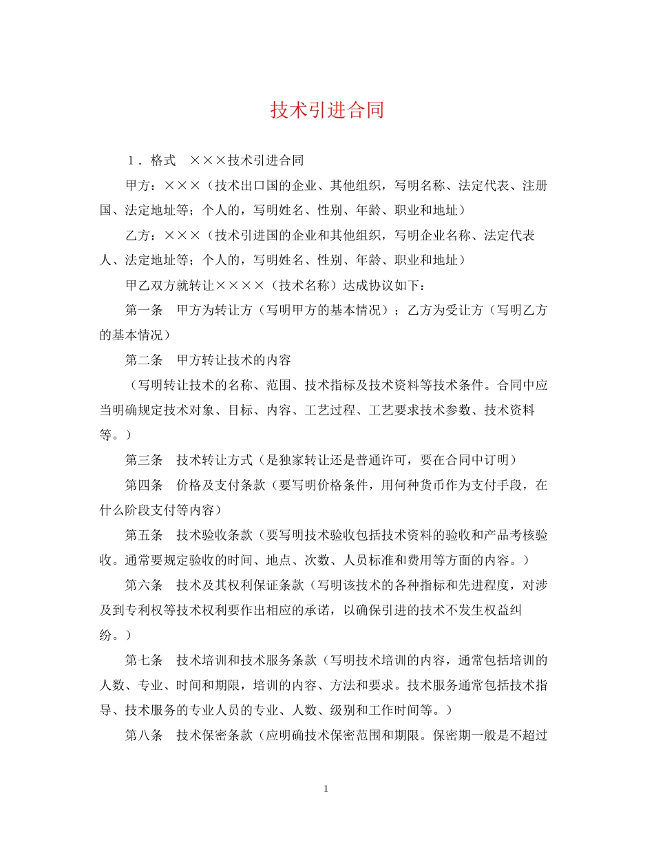 技术引进合同_第1页