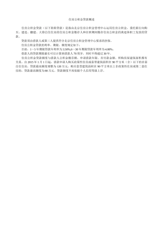 北京住房公积金贷款政策汇总