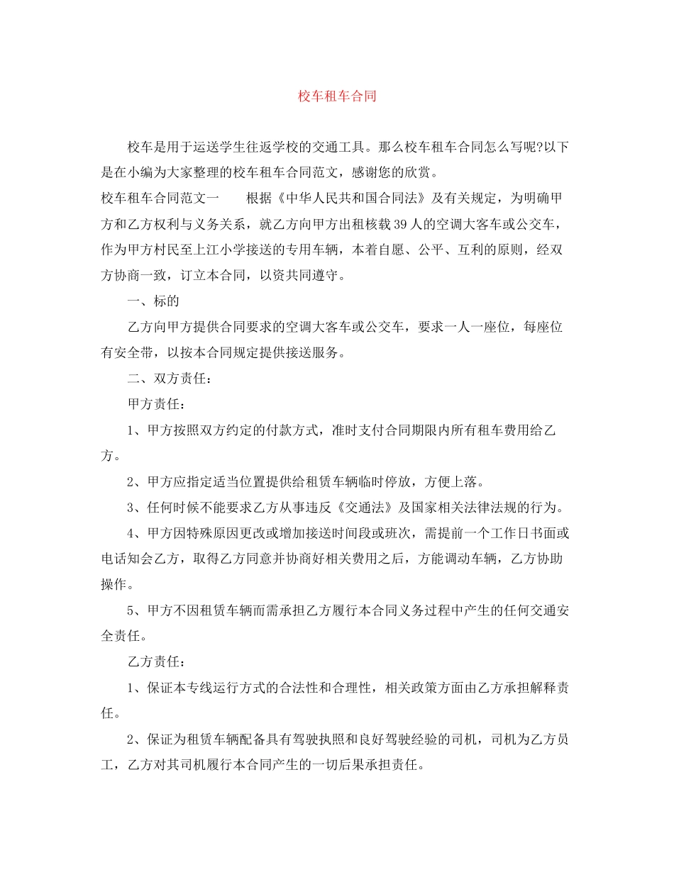 校车租车合同_第1页