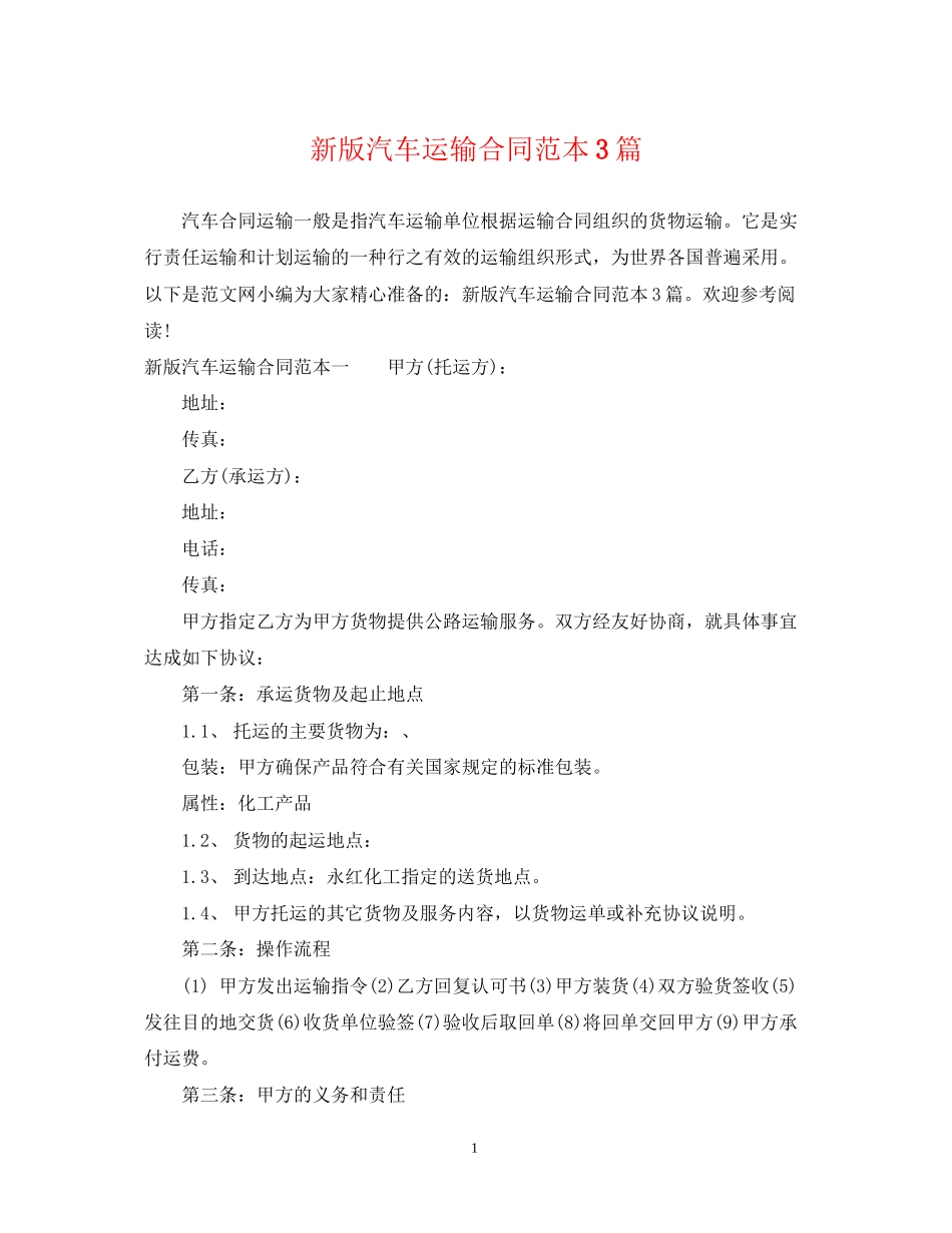 新版汽车运输合同范本3篇_第1页