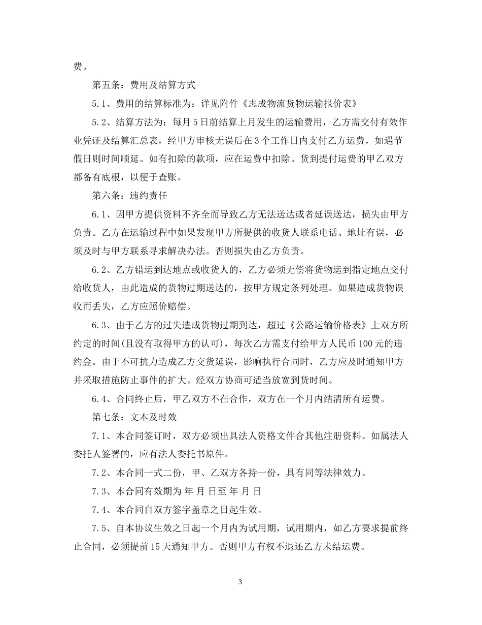 新版汽车运输合同范本3篇_第3页