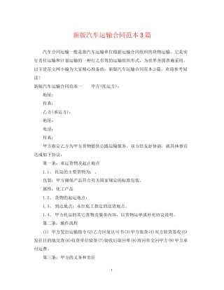 新版汽车运输合同范本3篇