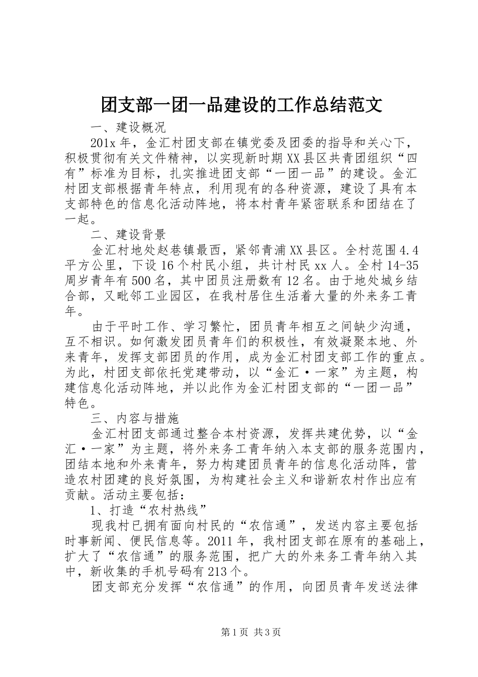 团支部一团一品建设的工作总结范文_第1页