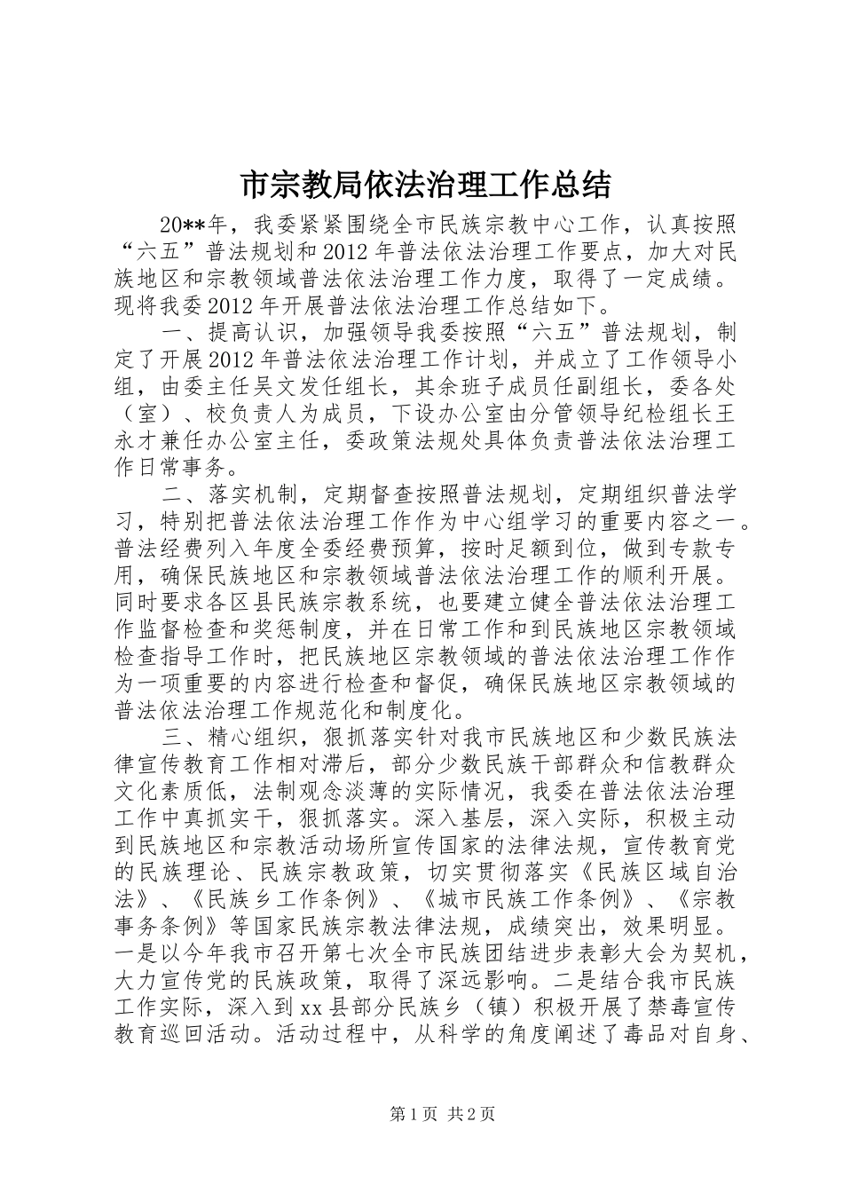 市宗教局依法治理工作总结_第1页