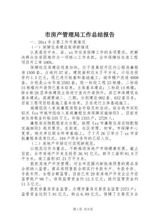 市房产管理局工作总结报告