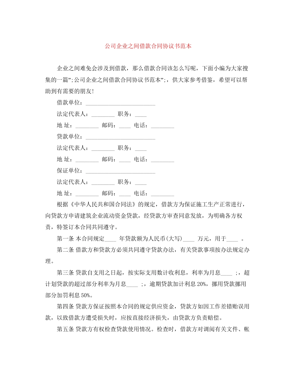 公司企业之间借款合同协议书范本_第1页