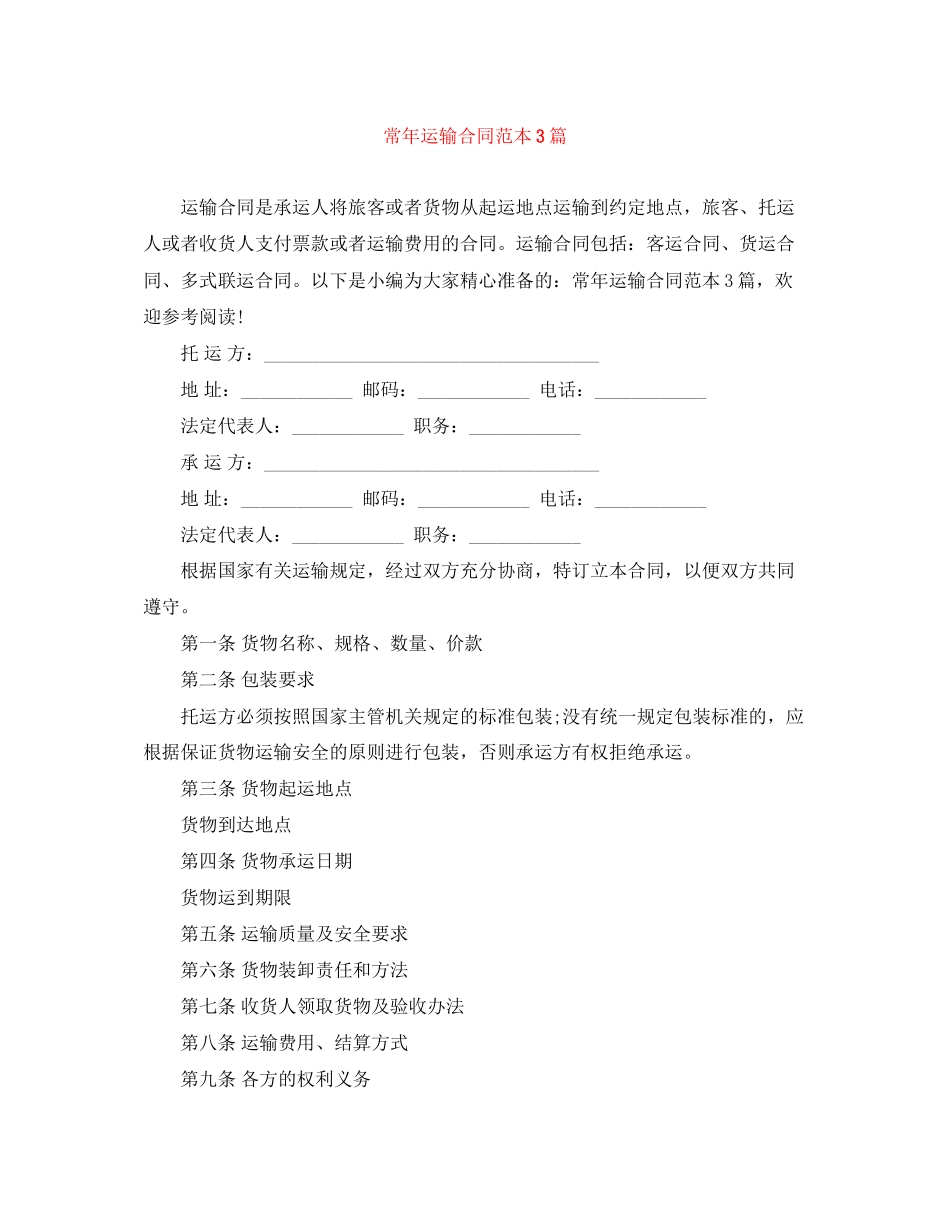 常年运输合同范本3篇_第1页