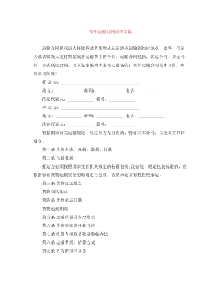 常年运输合同范本3篇