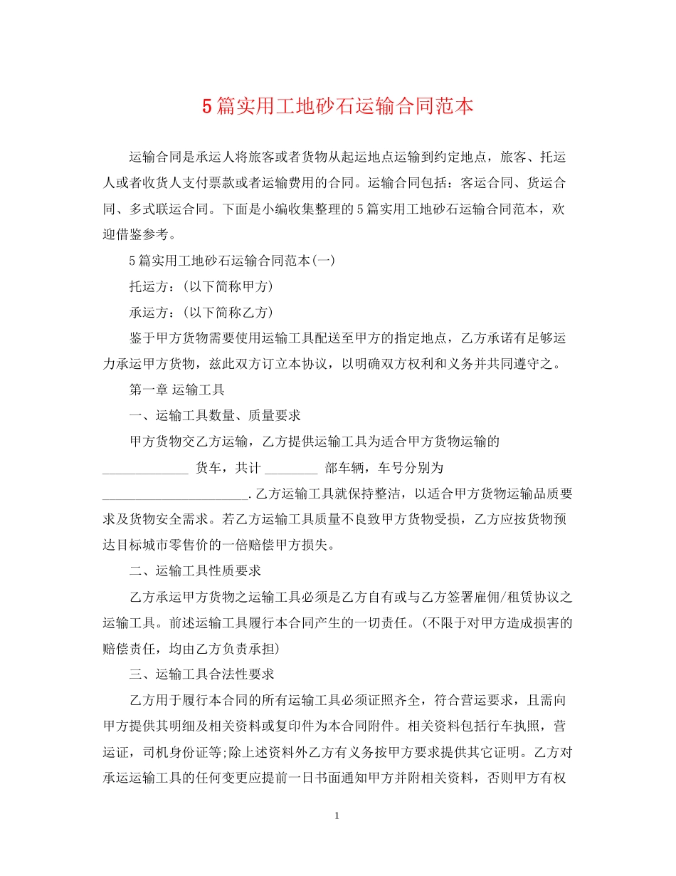 5篇实用工地砂石运输合同范本_第1页