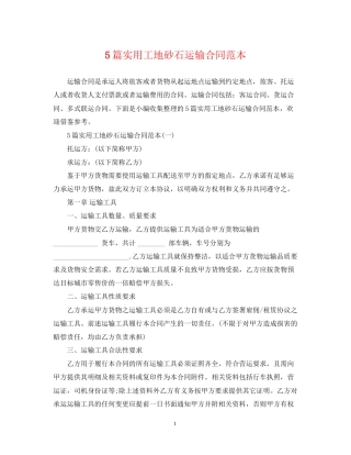 5篇实用工地砂石运输合同范本