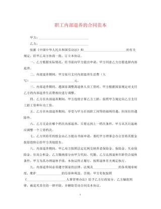 职工内部退养的合同范本