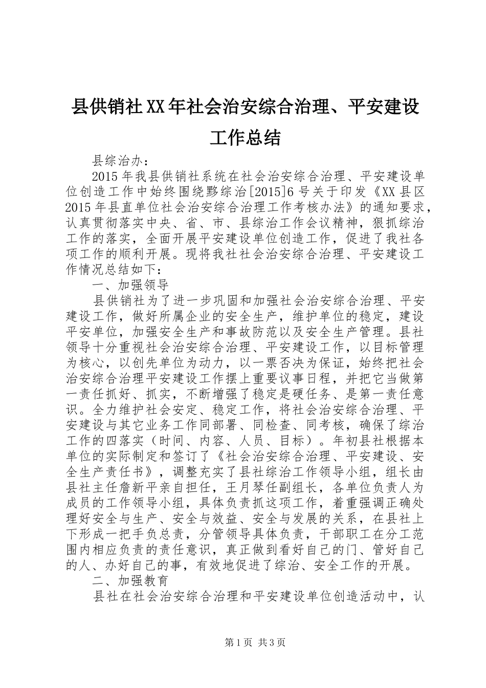县供销社XX年社会治安综合治理、平安建设工作总结_第1页