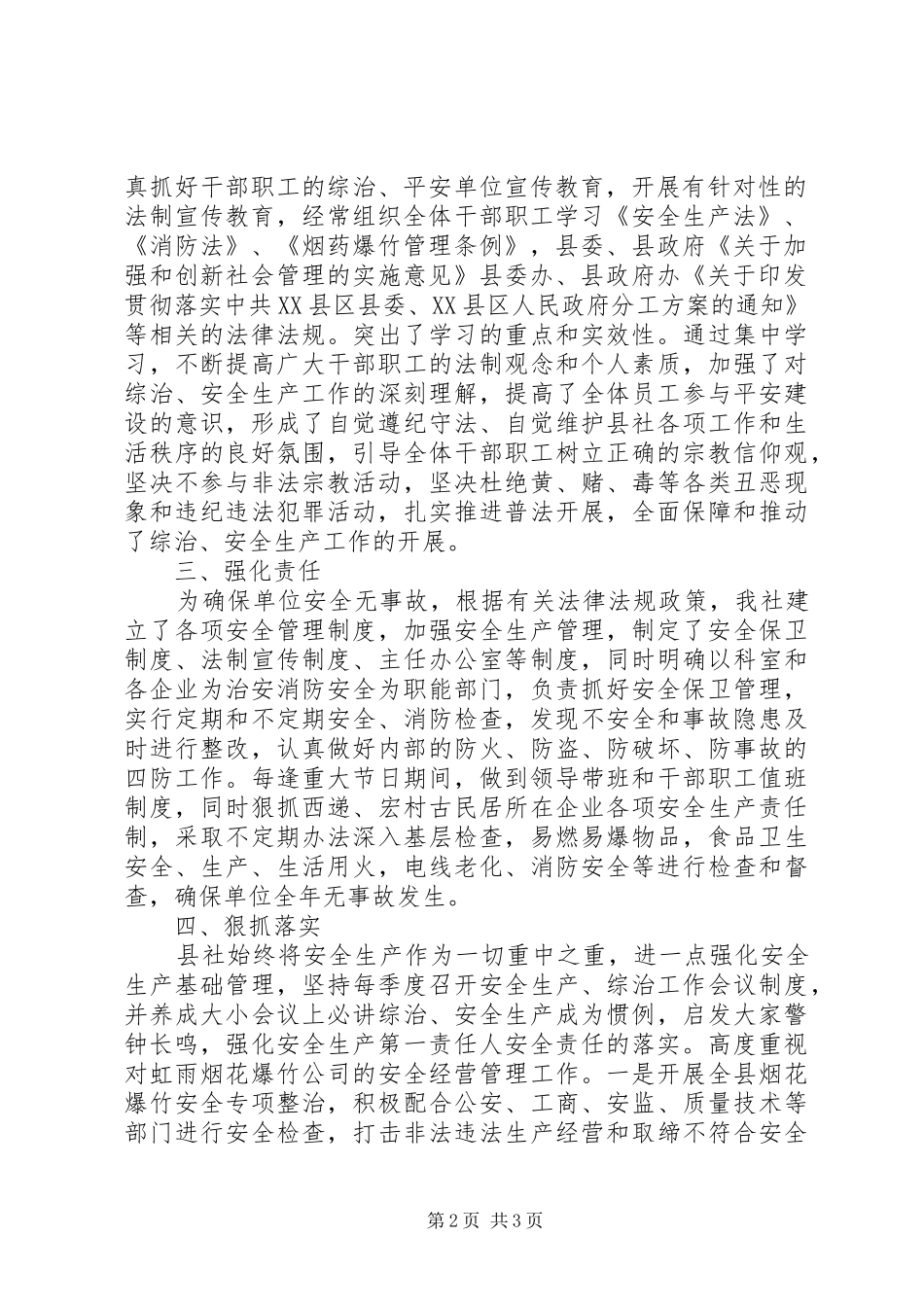 县供销社XX年社会治安综合治理、平安建设工作总结_第2页